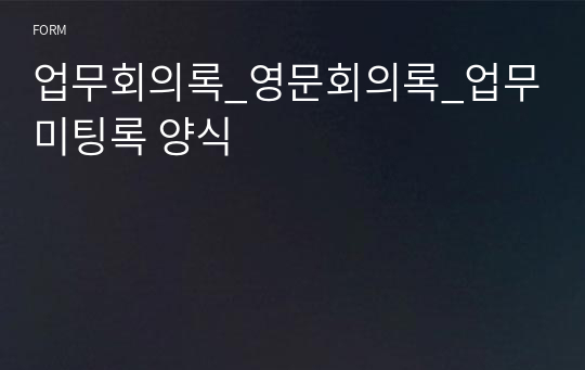 업무회의록_영문회의록_업무미팅록 양식