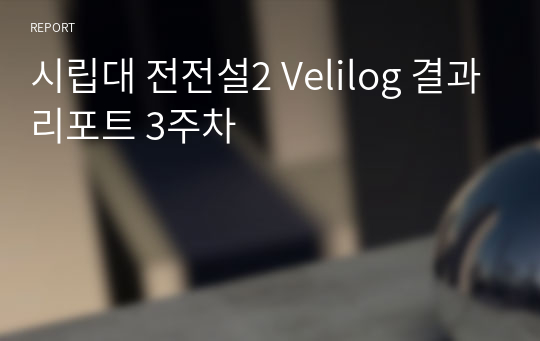 시립대 전전설2 Velilog 결과리포트 3주차