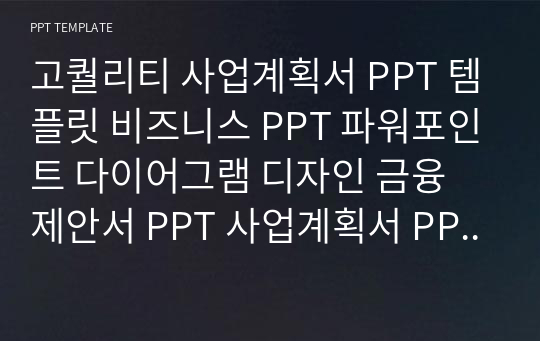 고퀄리티 사업계획서 PPT 템플릿 비즈니스 PPT 파워포인트 다이어그램 디자인 금융 제안서 PPT 사업계획서 PPT 금융 PPT 다이어그램