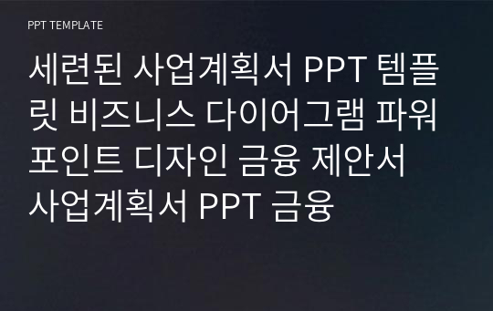 세련된 사업계획서 PPT 템플릿 비즈니스 다이어그램 파워포인트 디자인 금융 제안서 사업계획서 PPT 금융