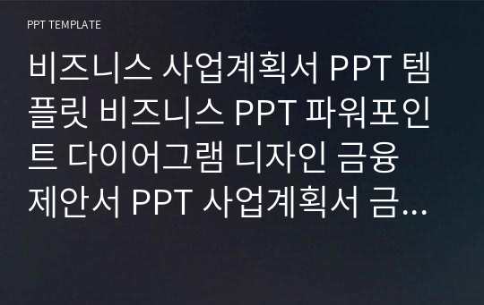 비즈니스 사업계획서 PPT 템플릿 비즈니스 PPT 파워포인트 다이어그램 디자인 금융 제안서 PPT 사업계획서 금융 PPT 다이어그램 (2)