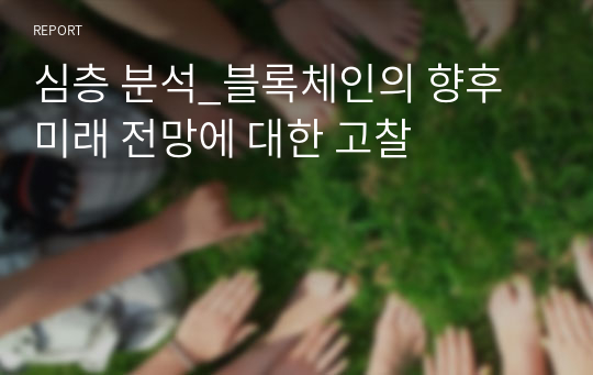 심층 분석_블록체인의 향후 미래 전망에 대한 고찰