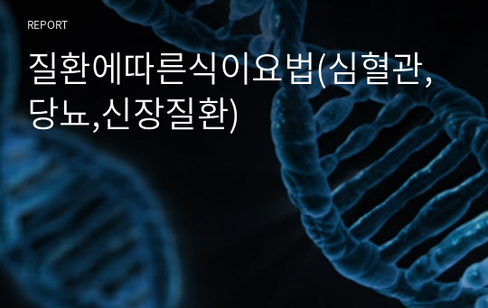 질환에따른식이요법(심혈관,당뇨,신장질환)