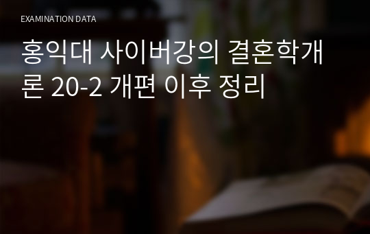 홍익대 사이버강의 결혼학개론 20-2 개편 이후 정리