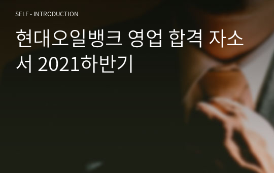 현대오일뱅크 영업 합격 자소서 2021하반기