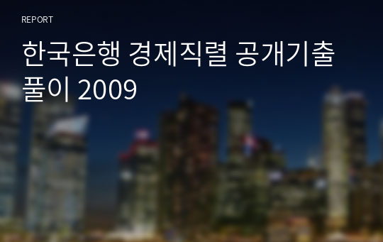 한국은행 경제직렬 공개기출 풀이 2009