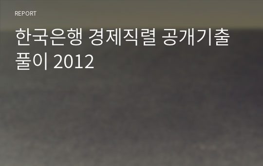 한국은행 경제직렬 공개기출 풀이 2012