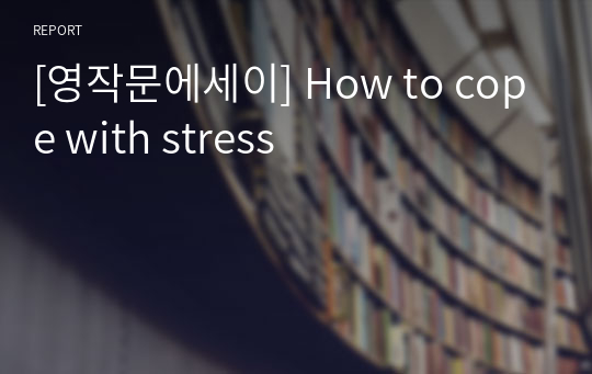 [영작문에세이] How to cope with stress