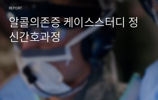 알콜의존증 케이스스터디 정신간호과정