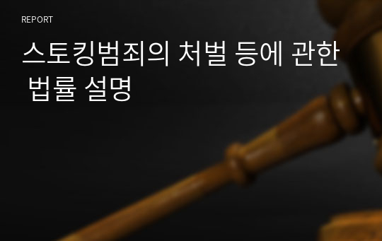 스토킹범죄의 처벌 등에 관한 법률 설명