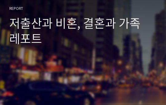 저출산과 비혼, 결혼과 가족 레포트