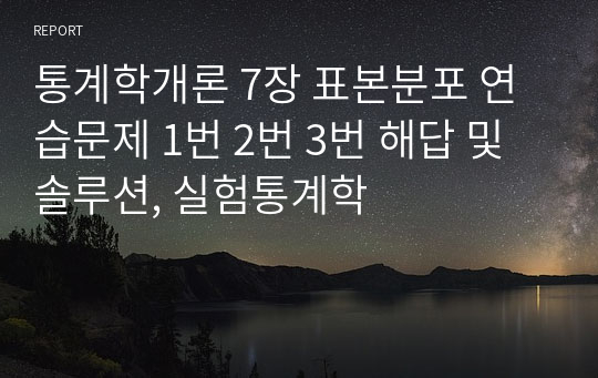 통계학개론 7장 표본분포 연습문제 1번 2번 3번 해답 및 솔루션, 실험통계학