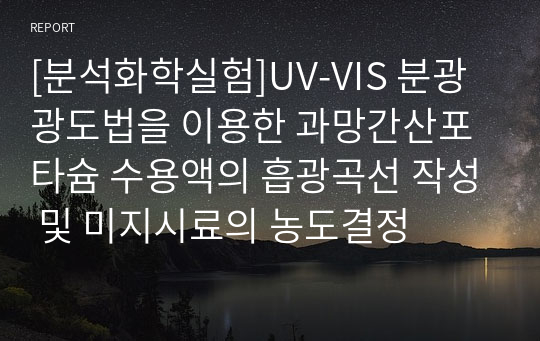 [분석화학실험]UV-VIS 분광광도법을 이용한 과망간산포타슘 수용액의 흡광곡선 작성 및 미지시료의 농도결정