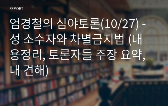 엄경철의 심야토론(10/27) - 성 소수자와 차별금지법 (내용정리, 토론자들 주장 요약, 내 견해)