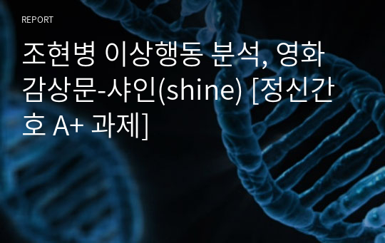 조현병 이상행동 분석, 영화감상문-샤인(shine) [정신간호 A+ 과제]