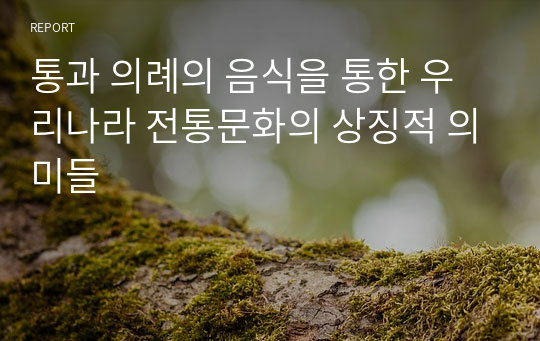 통과 의례의 음식을 통한 우리나라 전통문화의 상징적 의미들