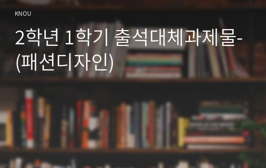 2학년 1학기 출석대체과제물-(패션디자인)