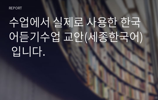 수업에서 실제로 사용한 한국어듣기수업 교안(세종한국어) 입니다.