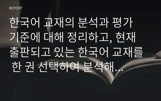 한국어 교재의 분석과 평가 기준에 대해 정리하고, 현재 출판되고 있는 한국어 교재를 한 권 선택하여 분석해 보세요.