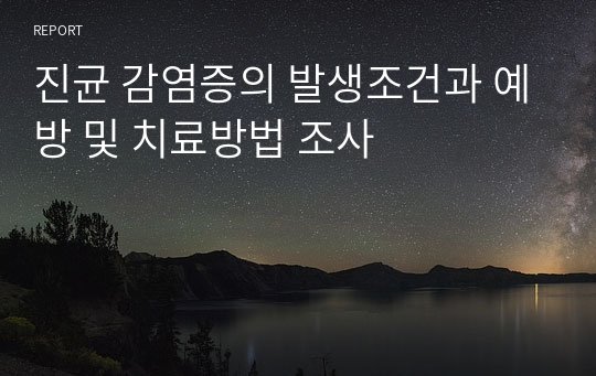 진균 감염증의 발생조건과 예방 및 치료방법 조사