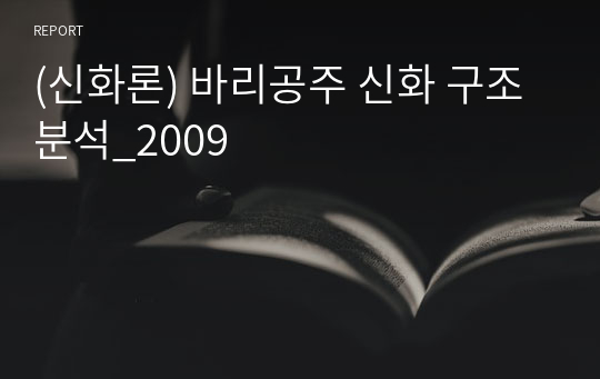 (신화론) 바리공주 신화 구조분석_2009