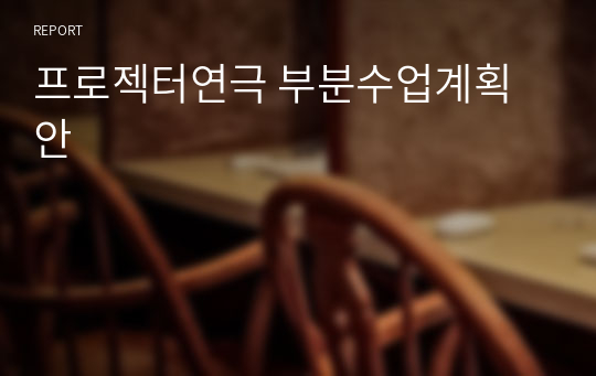 프로젝터연극 부분수업계획안