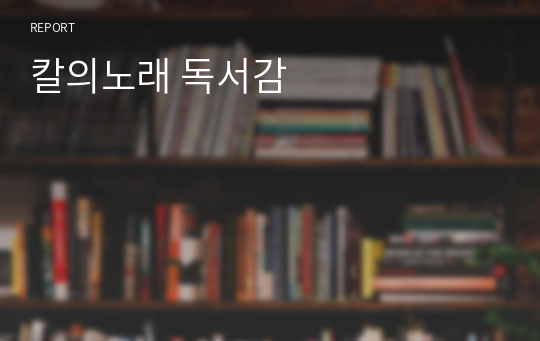 칼의노래 독서감