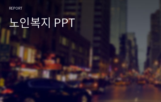 노인복지 PPT