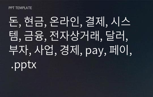 돈, 현금, 온라인, 결제, 시스템, 금융, 전자상거래, 달러, 부자, 사업, 경제, pay, 페이, .pptx