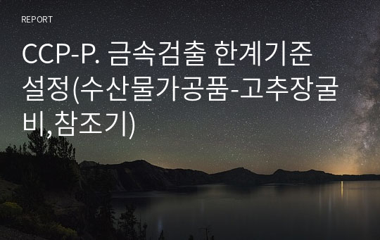 CCP-P. 금속검출 한계기준 설정(수산물가공품-고추장굴비,참조기)