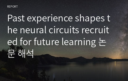 Past experience shapes the neural circuits recruited for future learning 논문 해석