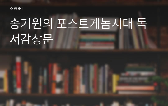 송기원의 포스트게놈시대 독서감상문