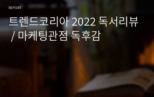 트렌드코리아 2022 독서리뷰 / 마케팅관점 독후감