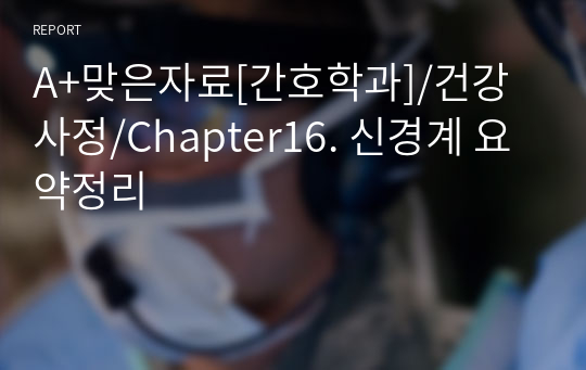 A+맞은자료[간호학과]/건강사정/Chapter16. 신경계 요약정리