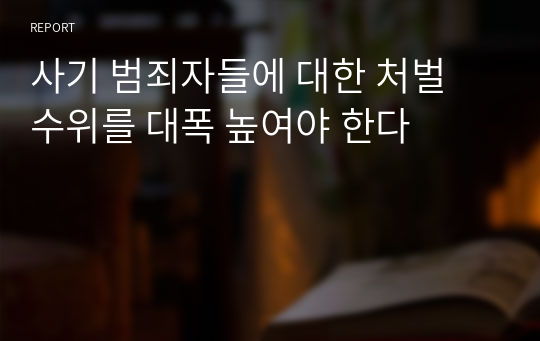 사기 범죄자들에 대한 처벌 수위를 대폭 높여야 한다