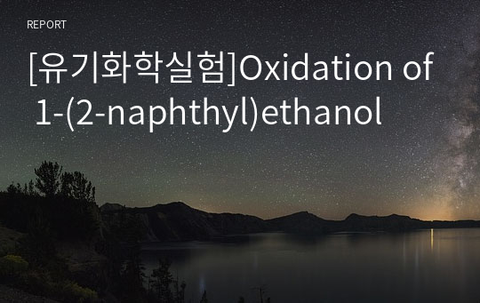 [유기화학실험]Oxidation of 1-(2-naphthyl)ethanol