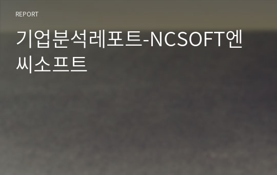 기업분석레포트-NCSOFT엔씨소프트