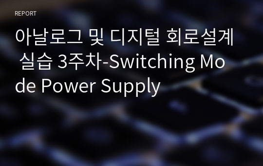 아날로그 및 디지털 회로설계 실습 3주차-Switching Mode Power Supply
