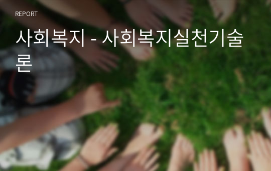 사회복지 - 사회복지실천기술론