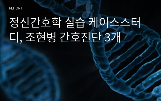 정신간호학 실습 case study, 조현병, 간호진단 3개