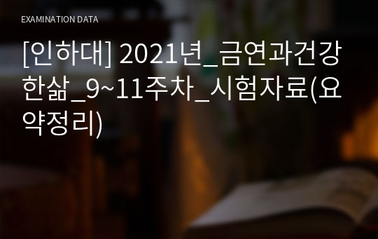 [인하대] 2021년_금연과건강한삶_9~11주차_시험자료(요약정리)