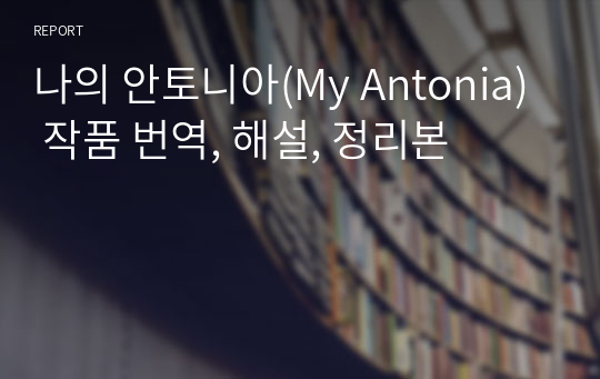 나의 안토니아(My Antonia) 작품 번역, 해설, 정리본