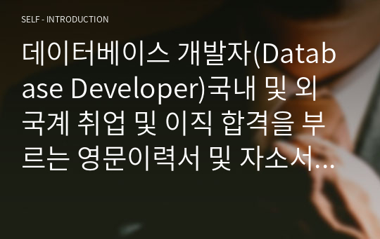 데이터베이스 개발자(Database Developer)국내 및 외국계 취업 및 이직 합격을 부르는 영문이력서 및 자소서 핵심 문장(한국어 포함)