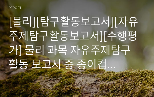 [물리][탐구활동보고서][자유주제탐구활동보고서][수행평가] 물리 과목 자유주제탐구활동 보고서 중 종이컵 마이크와 종이컵 스피커 만들기에 관한 탐구활동보고서입니다.