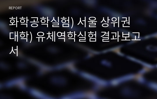 화학공학실험) 서울 상위권 대학) 유체역학실험 결과보고서