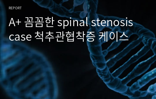 A+ 꼼꼼한 spinal stenosis case 척추관협착증 케이스