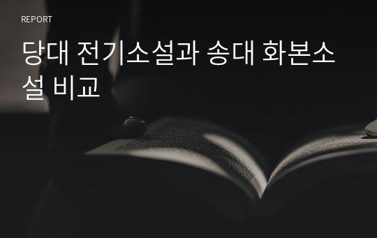 당대 전기소설과 송대 화본소설 비교