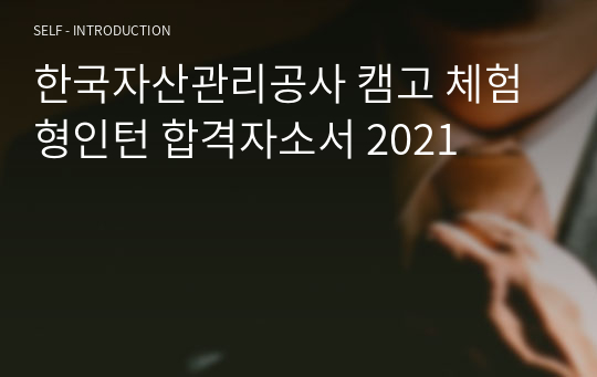 한국자산관리공사 캠코 체험형인턴 합격자소서 2021