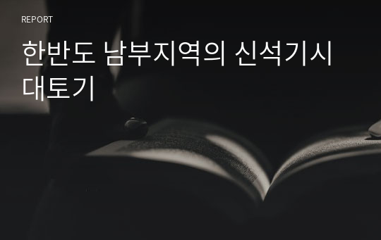 한반도 남부지역의 신석기시대토기