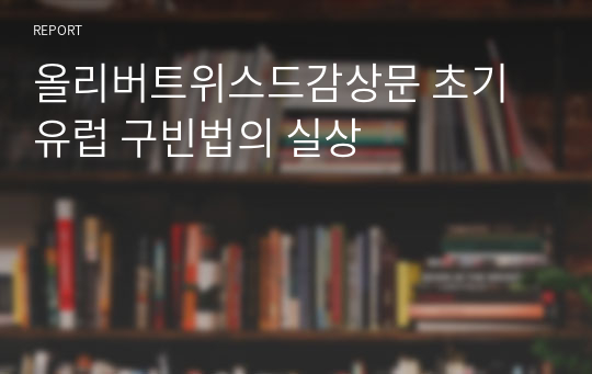 올리버트위스드감상문 초기 유럽 구빈법의 실상